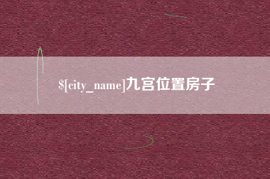 永兴九宫位置房子