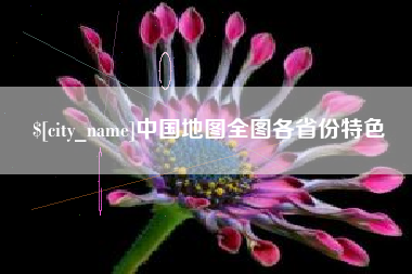 永兴中国地图全图各省份特色
