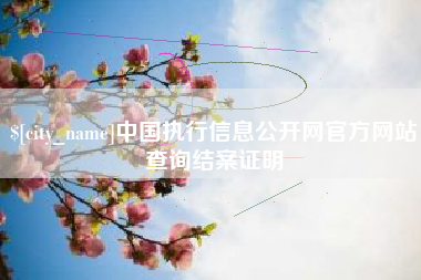 永兴中国执行信息公开网官方网站查询结案证明