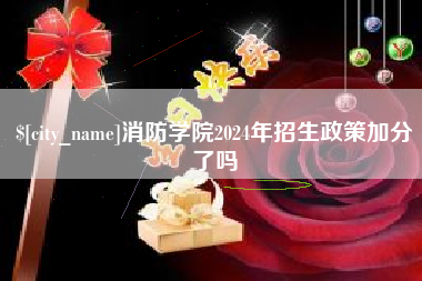 永兴消防学院2024年招生政策加分了吗