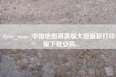 永兴中国地图高清版大图最新打印版下载安装