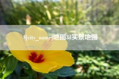 永兴地图3d实景地图