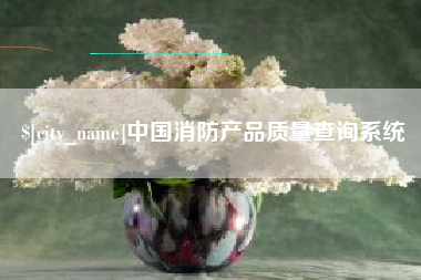 永兴中国消防产品质量查询系统