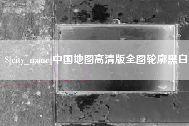 永兴中国地图高清版全图轮廓黑白
