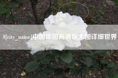 永兴中国地图高清版大图详细世界