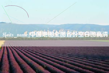 永兴中国地图全图省份空白图高清
