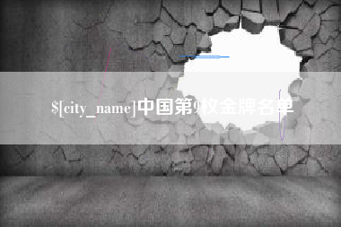 永兴中国第9枚金牌名单