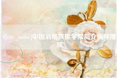 永兴中国消防救援学院简介视频播放