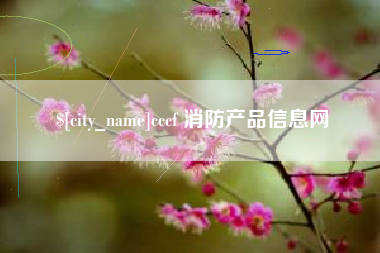 永兴cccf 消防产品信息网