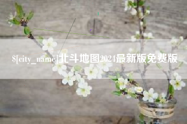永兴北斗地图2024最新版免费版