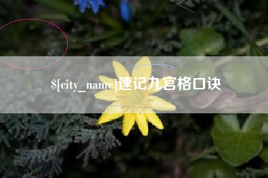 永兴速记九宫格口诀