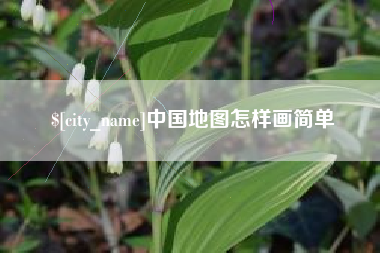 永兴中国地图怎样画简单