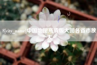 永兴中国地图高清版大图各省市放大