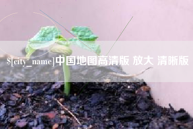 永兴中国地图高清版 放大 清晰版