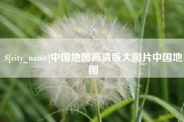 永兴中国地图高清版大图片中国地图