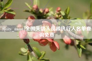 永兴全国失信人员被执行人名单查询免费