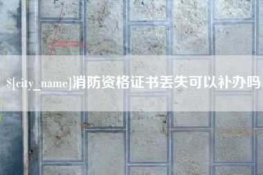 永兴消防资格证书丢失可以补办吗