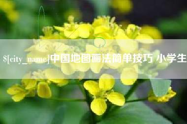 永兴中国地图画法简单技巧 小学生