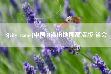 永兴中国34省份地图高清版 省会