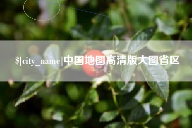 永兴中国地图高清版大图省区