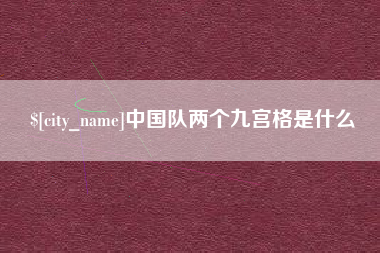 永兴中国队两个九宫格是什么