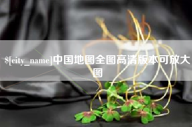 永兴中国地图全图高清版本可放大图