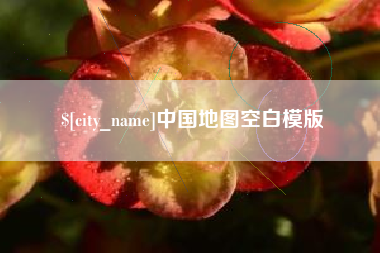 永兴中国地图空白模版