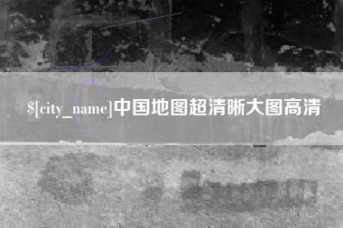 永兴中国地图超清晰大图高清