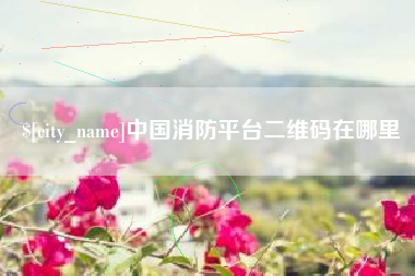 永兴中国消防平台二维码在哪里