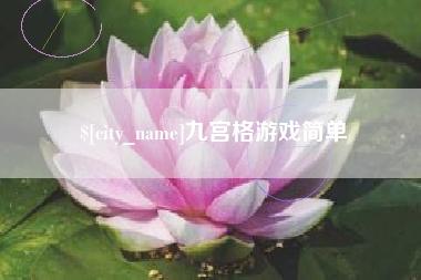 永兴九宫格游戏简单