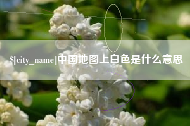 永兴中国地图上白色是什么意思