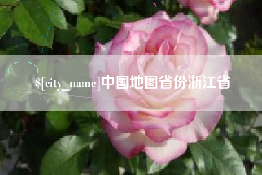 永兴中国地图省份浙江省