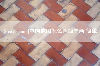 永兴中国地图怎么画简笔画 简单