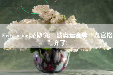 永兴骄傲!第一波奥运金牌“九宫格”齐了!