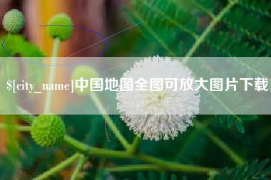 永兴中国地图全图可放大图片下载