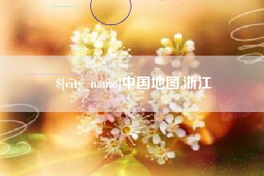 永兴中国地图,浙江
