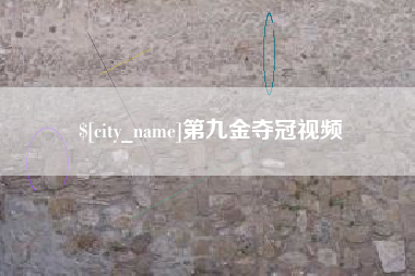 永兴第九金夺冠视频
