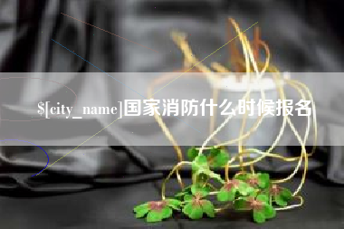 永兴国家消防什么时候报名