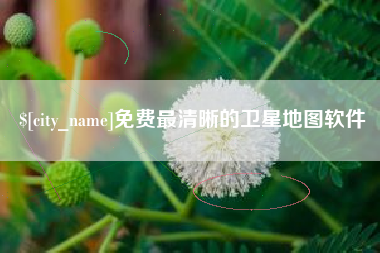 永兴免费最清晰的卫星地图软件