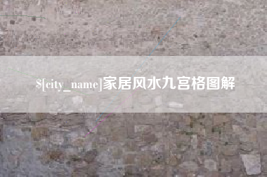 永兴家居风水九宫格图解