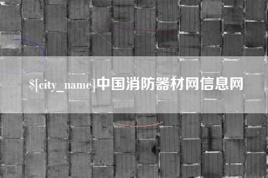 永兴中国消防器材网信息网