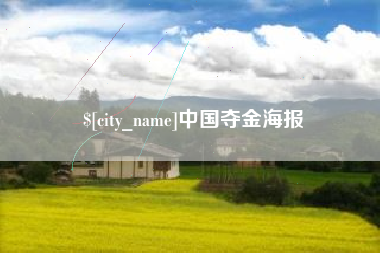 永兴中国夺金海报