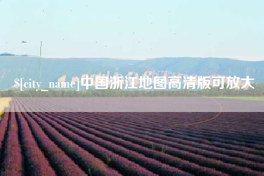 永兴中国浙江地图高清版可放大