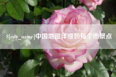永兴中国地图详细到每个市景点