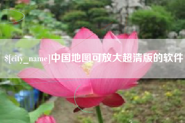 永兴中国地图可放大超清版的软件
