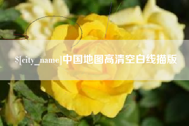 永兴中国地图高清空白线描版
