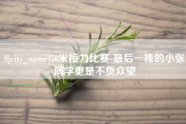 永兴50米接力比赛-最后一棒的小张同学更是不负众望