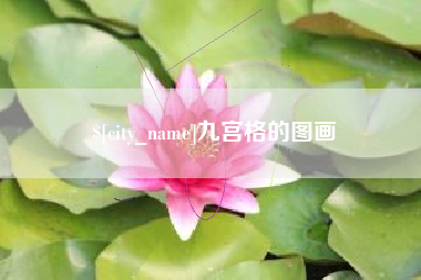 永兴九宫格的图画