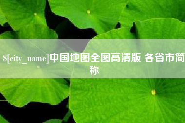 永兴中国地图全图高清版 各省市简称