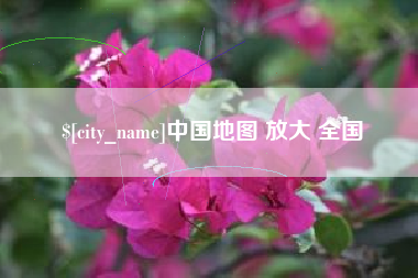 永兴中国地图 放大 全国